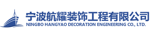 宁波航耀装饰工程有限公司