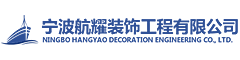 宁波航耀装饰工程有限公司